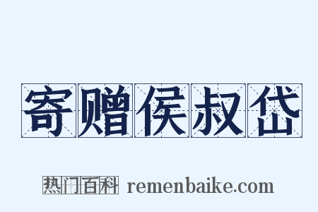 寄赠侯叔岱是什么意思的图片